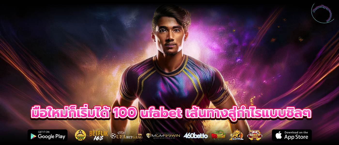 มือใหม่ก็เริ่มได้ 100 ufabet เส้นทางสู่กำไรแบบชิลๆ
