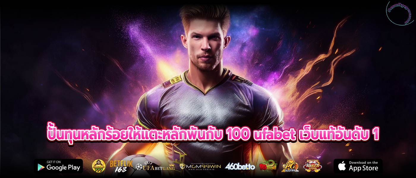 ปั้นทุนหลักร้อยให้แตะหลักพันกับ 100 ufabet เว็บแท้อันดับ 1