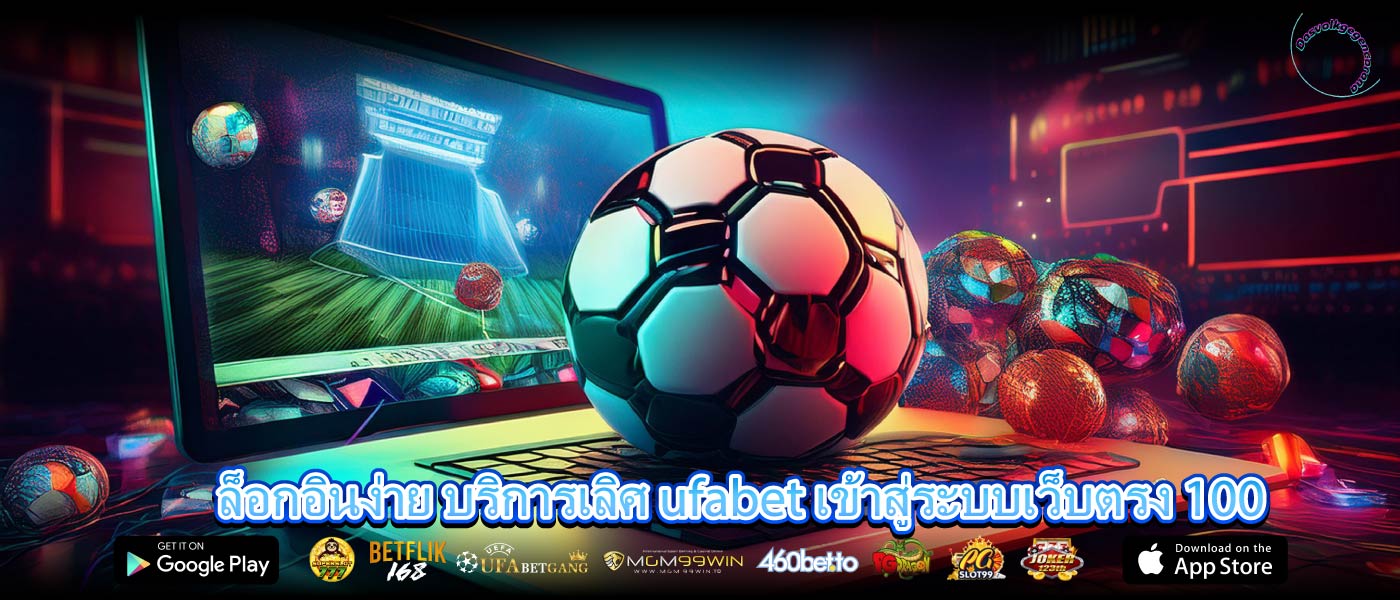 ล็อกอินง่าย บริการเลิศ ufabet เข้าสู่ระบบเว็บตรง 100