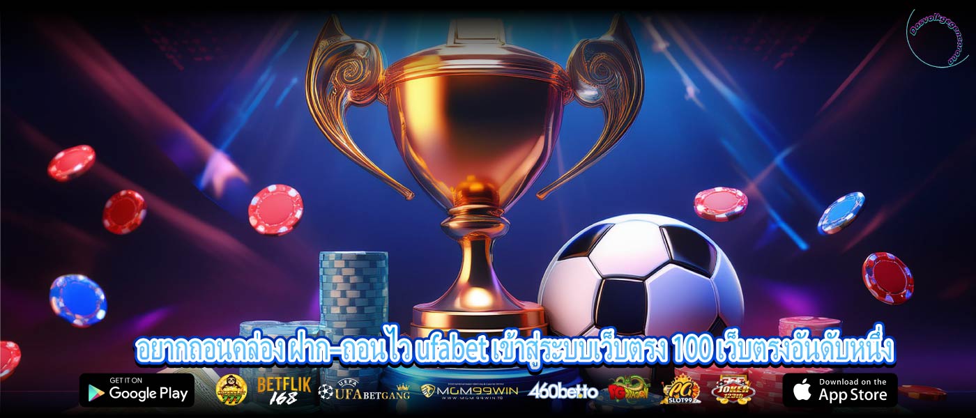 อยากถอนคล่อง ฝาก–ถอนไว ufabet เข้าสู่ระบบเว็บตรง 100 เว็บตรงอันดับหนึ่ง
