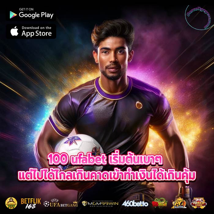 100 ufabet เริ่มต้นเบาๆ แต่ไปได้ไกลเกินคาดเข้าทำเงินได้เกินคุ้ม