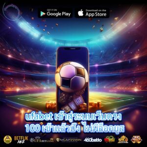 ufabet เข้าสู่ระบบเว็บตรง 100 เข้าแล้วปัง ไม่มีล็อคยูส